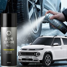캐스퍼 스프레이체인 스노우체인 눈길 타이어