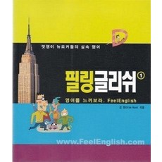 필링 글리쉬 1 (CD2장 있음), 윤선생영어교실