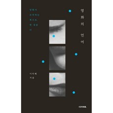 영화의 언어:영화가 손짓하는 쪽으로 한 걸음 더, 시간의흐름, 이다혜 저