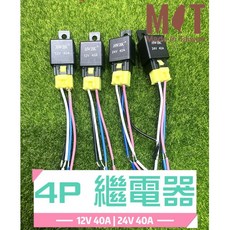T.C 車用品 4P繼電器 12V40A / 24V40A 4腳車用繼電器 專用插座, 1個, 12V40A繼電器含線組