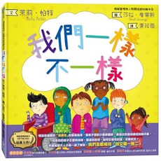 小光點 我們一樣不一樣 情緒管理與人際關係認知繪本
