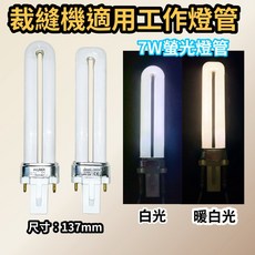 耀星照明 裁縫機燈管 7W螢光燈管 工業裁縫機燈管 PL 7W 平車燈管 白光 暖白光, 裁縫機燈管PL 7W 865白光, 裁縫機燈管PL 7W 865白光