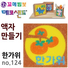 제이오스토어 데코샌드 액자만들기 한가위 돌봄늘봄 색모래 샌드드로잉 데코페이퍼