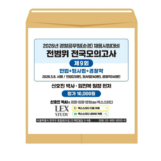 렉스스터디 신호진 임진복 2027년 경찰공무원(순경) 전범위 전국모의고사 9회 봉투