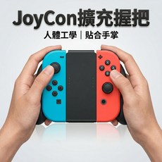 Joy-Con 擴充握把 人體工學設計, 1個