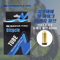 이노바 20인치 자토바이 팻바이크 전기자전거 튜브 20X4.0-4.3AV40/슈레더 밸브 40mm/퀄리 모토벨로 삼천리 20인치 자토바이 사용가능, 1개