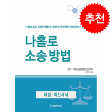 나홀로 소송방법 + 쁘띠수첩 증정, 법문북스, 대한법률편찬연구회