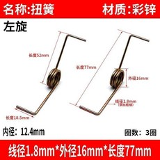 洗衣機蓋子彈簧配件, 1個, 扭簧 1.8*16*長77mm,右旋1個