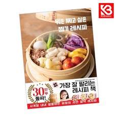 뭐든 찌고 싶은 찜기 레시피 책 + 책갈피 [KHBOOKS]