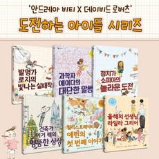 [전집] 안드레아 비티 X 데이비드 로버츠의 도전하는 아이들 시리즈 (전 6권) : 넷플릭스방영 애니메이션 안드레아비티 데이비드로버츠 유아창작그림책, 천개의바람(전집)