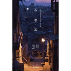 숨김표:숨겨진 북녁의 이야기들 단편집, 숨김표, 노은희, 김서하, 이수현, 장선영, 목명균(저), 문광서원, 노은희,김서하,이수현,장선영,목명균 등저