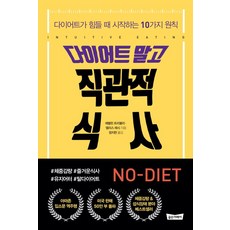다이어트 말고 직관적 식사:다이어트가 힘들 때 시작하는 10가지 원칙, 골든어페어