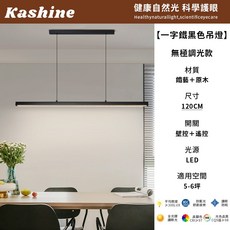 【Kashine】一字吊燈 餐廳吊燈 長條LED吊燈 中島燈 北歐極簡吊燈 設計師吧臺吊燈 工作室led長條餐吊燈, 120公分-無極調光【贈遙控器】