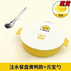 寶寶餐盤嬰兒吸盤式注水保溫輔食碗304不鏽鋼分格餐盤 - 臺灣爆品，自主進食首選, 注水餐盤帶吸盤+元寶勺【黃鴨款】, 1個