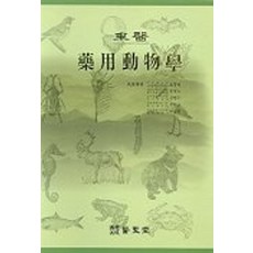 약용동물학, 오창영 외(저), 의성당
