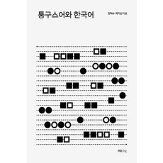 퉁구스어와 한국어, 강덕수, 박기선(저), HUINE, 강덕수,박기선 저, 1