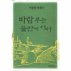 기타 이동렬 에세이 바람부는 들판에 서서, 선우미디어