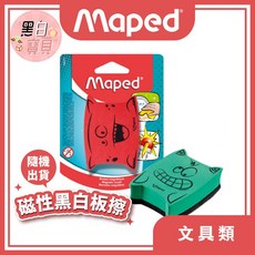 【法國maped】磁性黑白板擦 隨機出貨 公司貨 文具用品/繪畫工具/兒童用品