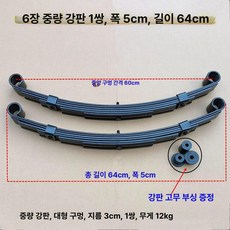 판스프링 화물차 스타렉스, 1개, 64 6개 중량형 강 2개 세트