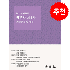 2023년 제29회 법무사 제1차 기출문제 해설집 + 쁘띠수첩 증정, 법학사