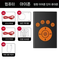 보이스 체인저 목소리 변조기 음성 마이크 음성변조 통화 소리 변환기, 5.애플헤드폰+애플어댑터제공, 1개