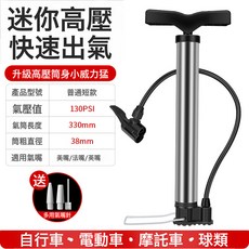 電動車高壓打氣筒家用摩托車汽車籃球補氣山地公路自行單車充氣泵, 1個, 不鏽鋼迷你款 130PSI【都有送氣針+萬能氣嘴】:一個