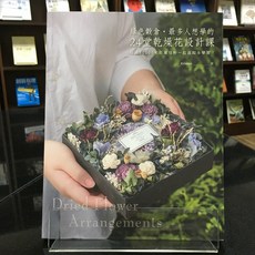 華欣師大店《綠色穀倉．最多人想學的24堂乾燥花設計課》噴泉文化 Kristen 手工藝 9789869585583