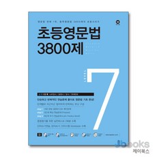 [제이북스] 초등영문법 3800제 7 : 실력 1단계, 마더텅