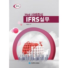Hot 사례중심IFRS실무(2013), IFRS실무(2013), 이항수(저), 영화조세통람