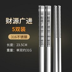 316不鏽鋼筷子 家用 食品級 防滑 防燙 台灣熱賣, 1個, 5雙裝316L不鏽鋼,銘立吉祥如意防滑防燙