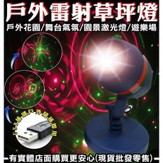 Star Shower 雷射草坪燈 戶外氣氛投影燈, 草坪燈