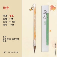 蘭齋狼羊兼毫毛筆初學書法專用中號軟筆湖筆隸書行書套裝楷書毛筆 OD1K, 1個, 流光·【狼毫】