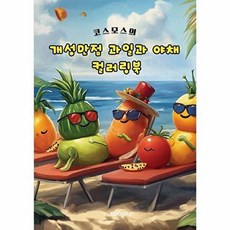 개성만점 과일과 야채 컬러링북, 코스모스 글, BOOKK(부크크), 없음