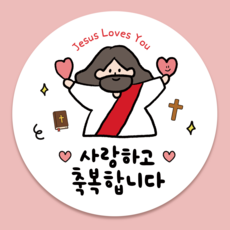 러블리주크 전도용 교회 스티커 전도 선물 포장 스티커 5.5cm, 60개, 옵션05.사랑하고 축복합니다