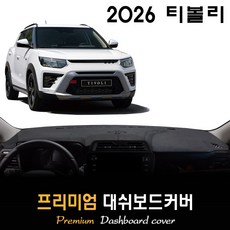 2026 티볼리 대쉬보드커버 / 썬커버, [부직포원단]+[레드라인], 고정형_센터스피커-(유)