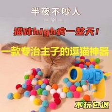 貓咪玩具 毛絨球 逗貓玩具 靜音無聲 彈力耐咬 解悶玩具, 1個, 專治主子,200個快樂發射球+發射槍【最划算】