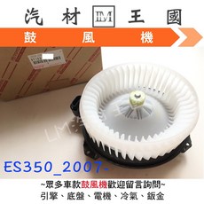 TOYOTA 鼓風機馬達總成 適用 ES350 2007-2008年, 1個