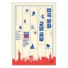넥서스 미국 문화 교양 공부 (마스크제공), 단품