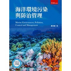 五南出版 理工 海洋環境污染與防治管理 蕭葆羲 著
