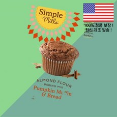 심플 밀스 아몬드 파우더 가루 분말 베이킹 믹스 펌킨 호박 머핀 브레드 9온스 255g Simple Mills Almond Flour Baking Mix Pumpkin Muff