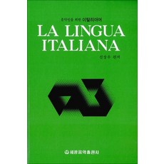 음악인을 위한 이탈리아어, 세광음악출판사