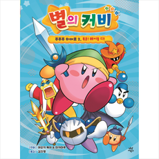 별의 커비 푸푸푸 히어로 2 : 특훈! 웨이들 디!, 2권, 다산어린이, 아오키 케이, 미카마루