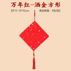 宮廷彩繪灑金圓形福卡掛件，新年喜慶裝飾, 萬年紅灑金福卡-灑金方形 5張/包 , 裝 20張 共4包, 1個