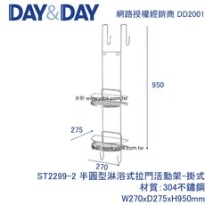 永昕衛廚 DAY&DAY ST2299-2 半圓形淋浴門雙層架, 1個