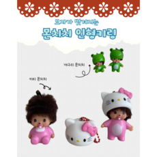 픽무 헬로키티몬치치 키링 키티 키링 인형 열쇠고리 백참 가방꾸미기, 1, 개구리모자 서있는 몬치치