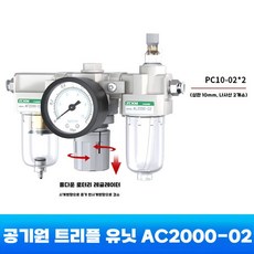 에어 레귤레이터 유수분 분리기 가스원처리 자동배수, AC2000-02(10mm 커넥터)