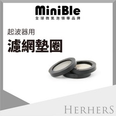 MiniBle 專用濾網墊圈 (三入組), 1個
