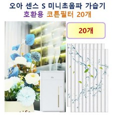 [HCF호환용필터] 오아 센스S 듀얼가습기 165 - 호환용 필터 10개 / 20개, 호환용필터