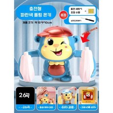 어린이 롤링 원숭이 전기 음성 제어, 공식 표준, Blue 26곡 음성제어(충전식)
