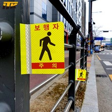 ITK 보행자주의 포인트존 안전휀스 오뚝이(연질반사띠 부착) 낱개 [단위:개], 1개, 형광